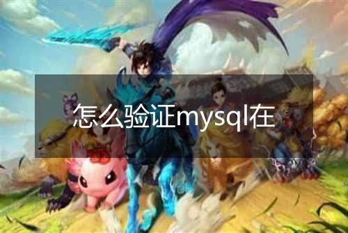 怎么验证mysql在