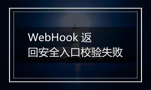 WebHook 返回安全入口校验失败