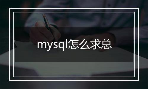 mysql怎么求总