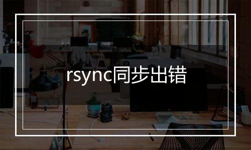 rsync同步出错