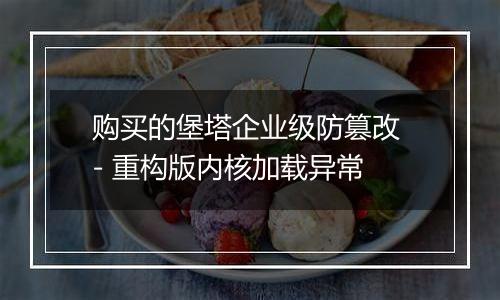 购买的堡塔企业级防篡改 - 重构版内核加载异常