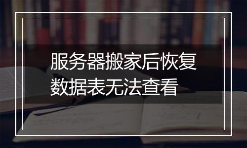 服务器搬家后恢复数据表无法查看