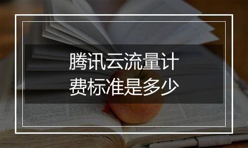 腾讯云流量计费标准是多少
