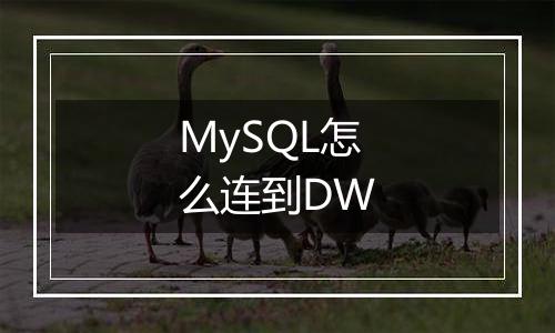 MySQL怎么连到DW
