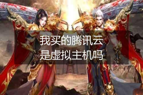 我买的腾讯云是虚拟主机吗