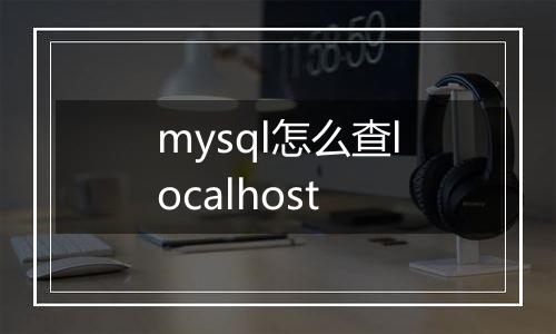 mysql怎么查localhost