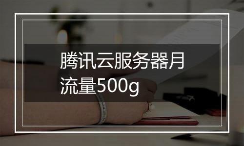 腾讯云服务器月流量500g