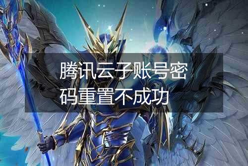 腾讯云子账号密码重置不成功