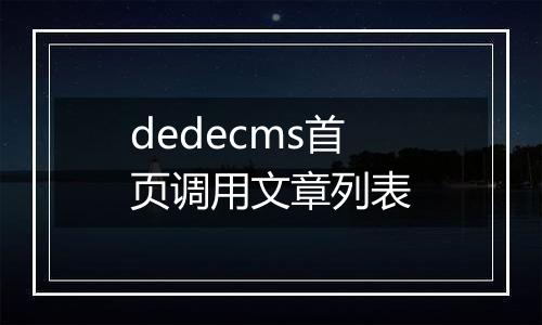 dedecms首页调用文章列表