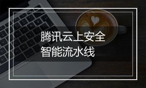 腾讯云上安全智能流水线