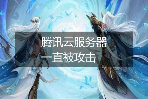 腾讯云服务器一直被攻击
