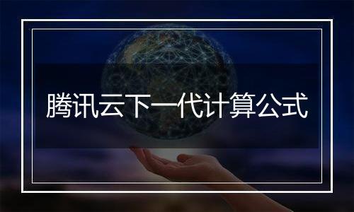 腾讯云下一代计算公式