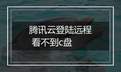 腾讯云登陆远程 看不到c盘