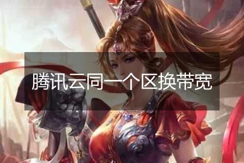 腾讯云同一个区换带宽