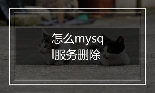 怎么mysql服务删除