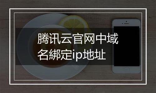 腾讯云官网中域名綁定ip地址