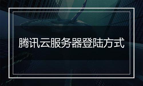 腾讯云服务器登陆方式