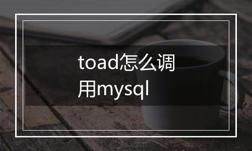 toad怎么调用mysql