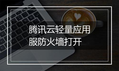 腾讯云轻量应用服防火墙打开