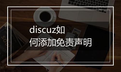 discuz如何添加免责声明