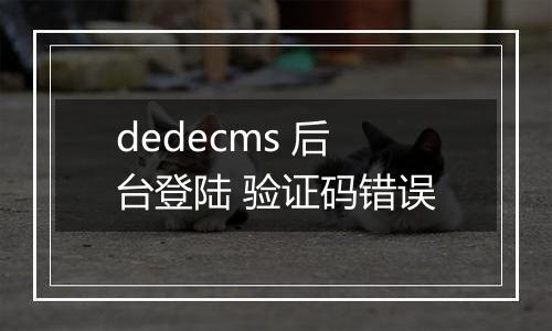 dedecms 后台登陆 验证码错误