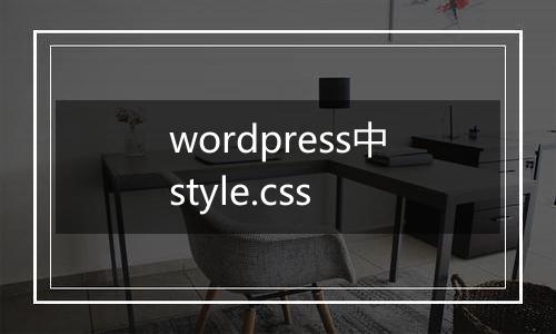 wordpress中style.css