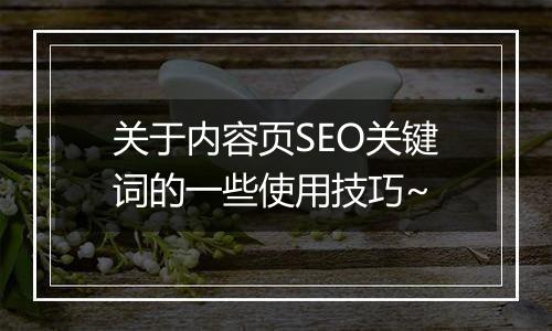 关于内容页SEO关键词的一些使用技巧~