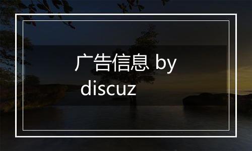 广告信息 by discuz