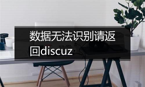 数据无法识别请返回discuz