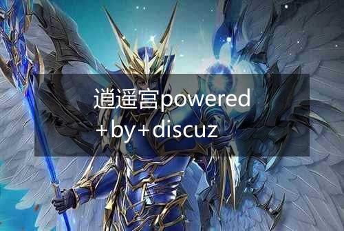 逍遥宫powered+by+discuz