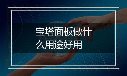 宝塔面板做什么用途好用
