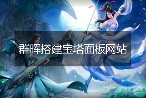 群晖搭建宝塔面板网站