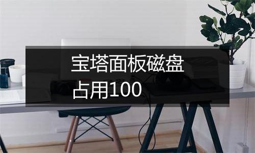 宝塔面板磁盘占用100