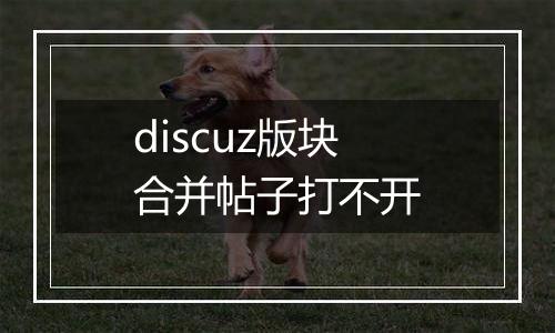 discuz版块合并帖子打不开