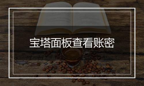 宝塔面板查看账密