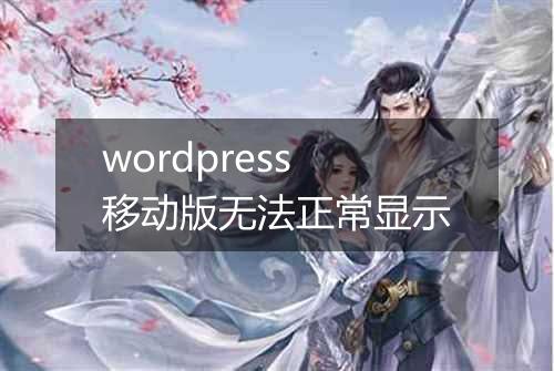 wordpress移动版无法正常显示
