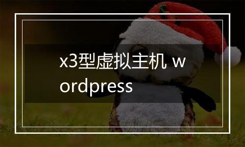 x3型虚拟主机 wordpress