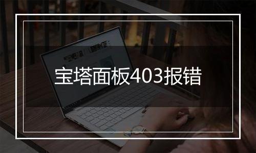 宝塔面板403报错