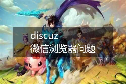 discuz 微信浏览器问题