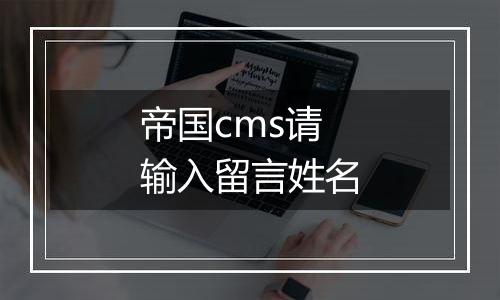 帝国cms请输入留言姓名