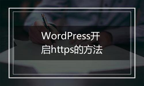 WordPress开启https的方法