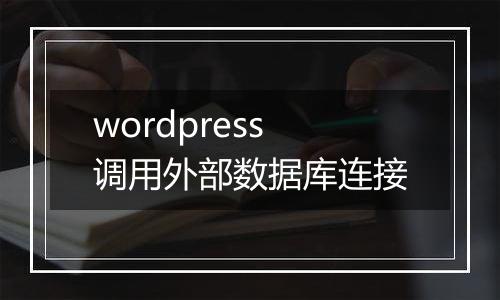 wordpress调用外部数据库连接
