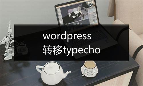 wordpress转移typecho