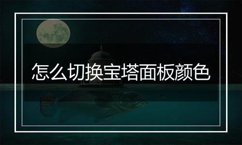 怎么切换宝塔面板颜色