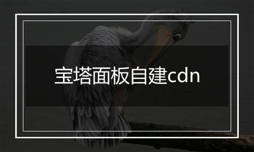 宝塔面板自建cdn