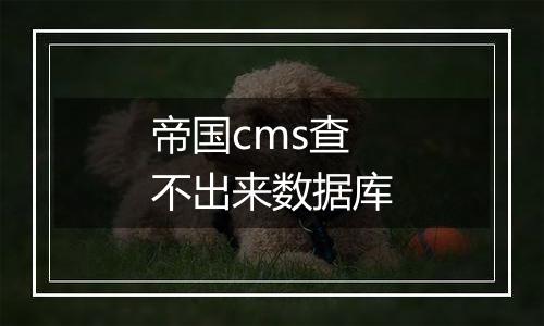 帝国cms查不出来数据库