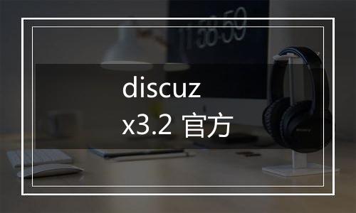 discuz x3.2 官方