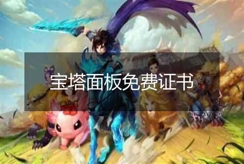 宝塔面板免费证书
