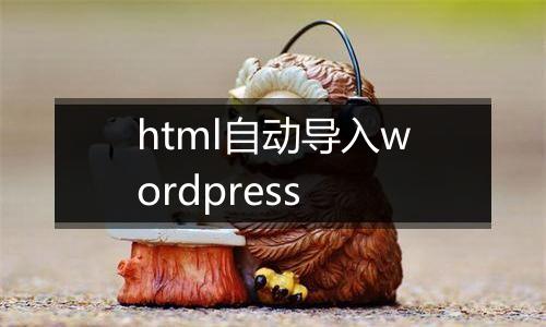 html自动导入wordpress