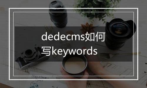 dedecms如何写keywords